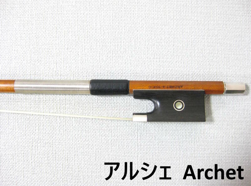 【国産上質弓】 Archet アルシェ バイオリン弓 SA Trad-S 4/4 毛替え・メンテナンス済み