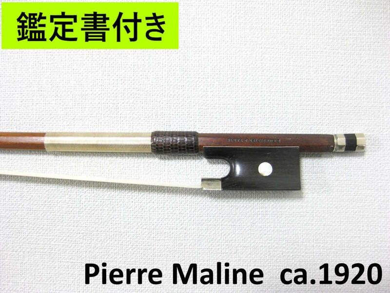 ※動画あり 【鑑定書付き】 フランス Pierre Maline c.1920 バイオリン弓 メンテナンス・毛替え済み
