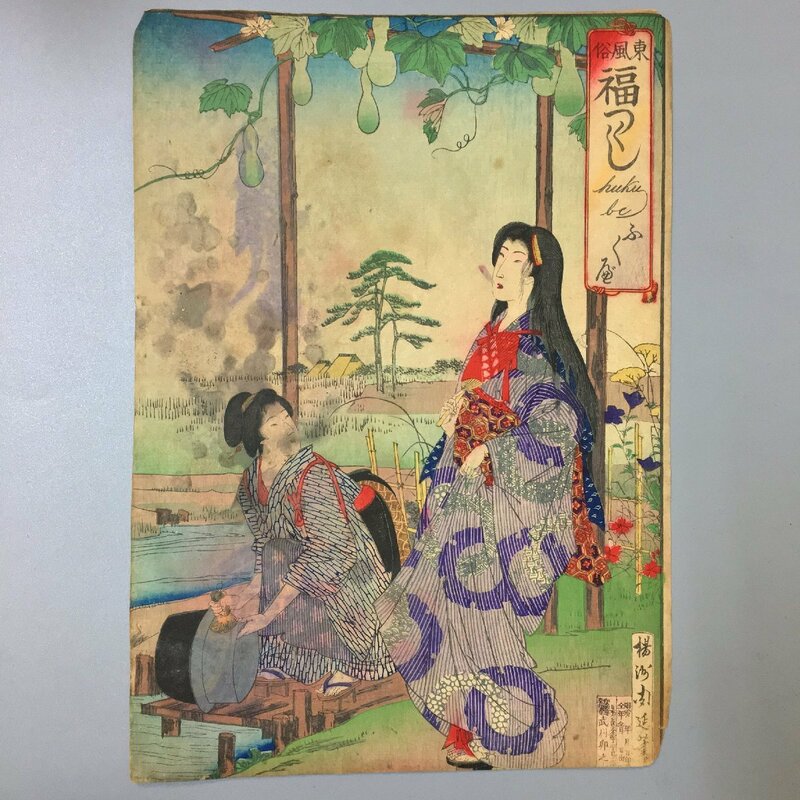 楊洲周延『東風俗 福つくし ふくべ HUKUBE.』 　　　　　真作　明治時代(22年) 　美人画　浮世絵　木版画　大判　錦絵　福づくし