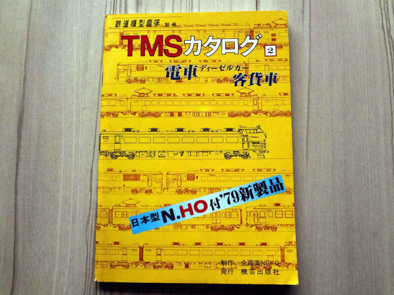 鉄道模型趣味 別冊 TMSカタログ2 電車 ディーゼルカー 客貨車