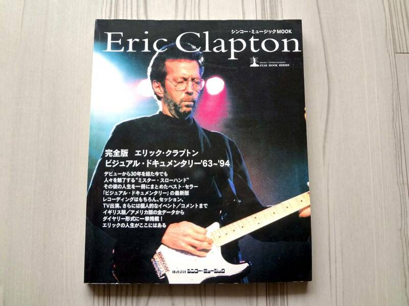 完全版エリッククラプトン／ビジュアル・ドキュメンタリー '63-'64 ERIC CLAPTON