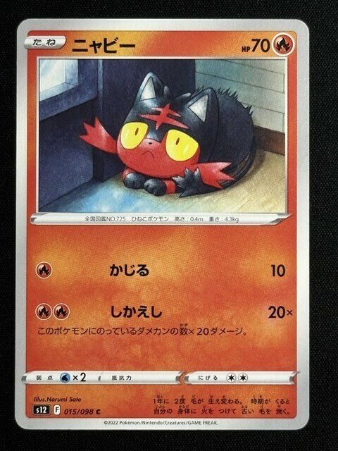 ニャビー　C　パラダイムトリガー　s12　ポケモンカード