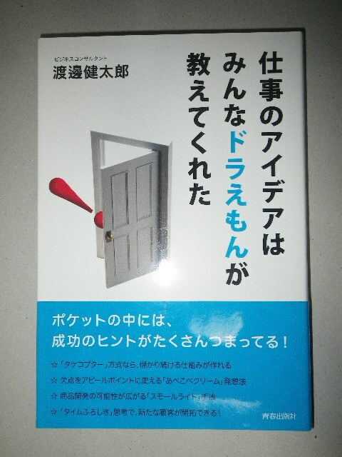 ●仕事のアイデアはみんな ドラえもん が教えてくれた