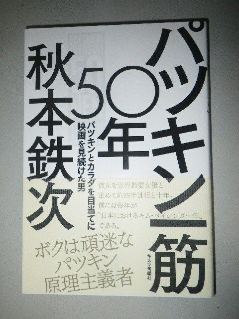 ●パツキン 一筋 50年　パツキンとカラダを目当てに映画を見続けた男　映画評論家・秋本鉄次