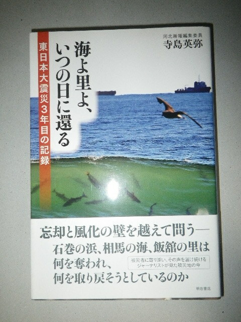 ●海よ里よ、いつの日に還る　東日本大震災　3年目の記録