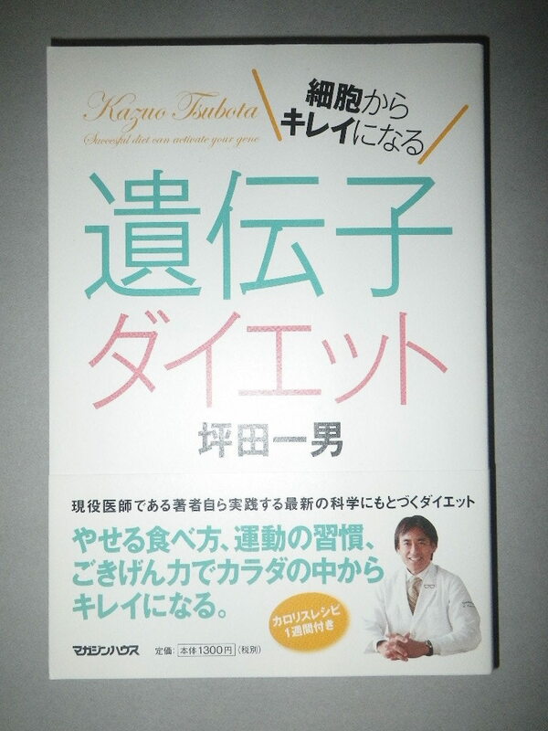 ●細胞からキレイになる　遺伝子　ダイエット