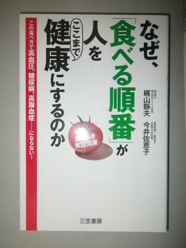 ●なぜ、「食べる順番」が人をここまで健康にするのか