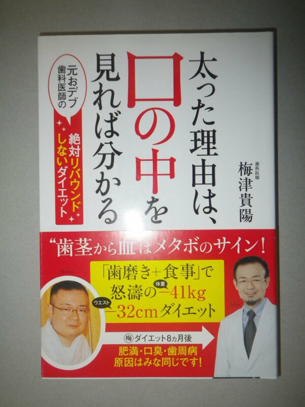 ●太った理由は、口の中をみればわかる　元おデブ歯科医師の絶対リバウンドしないダイエット