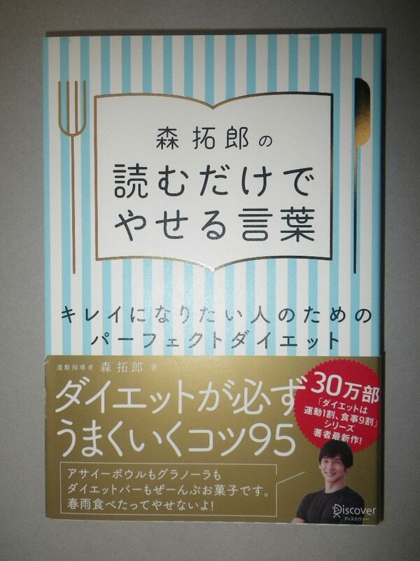 ●森拓郎の 読むだけでやせる言葉