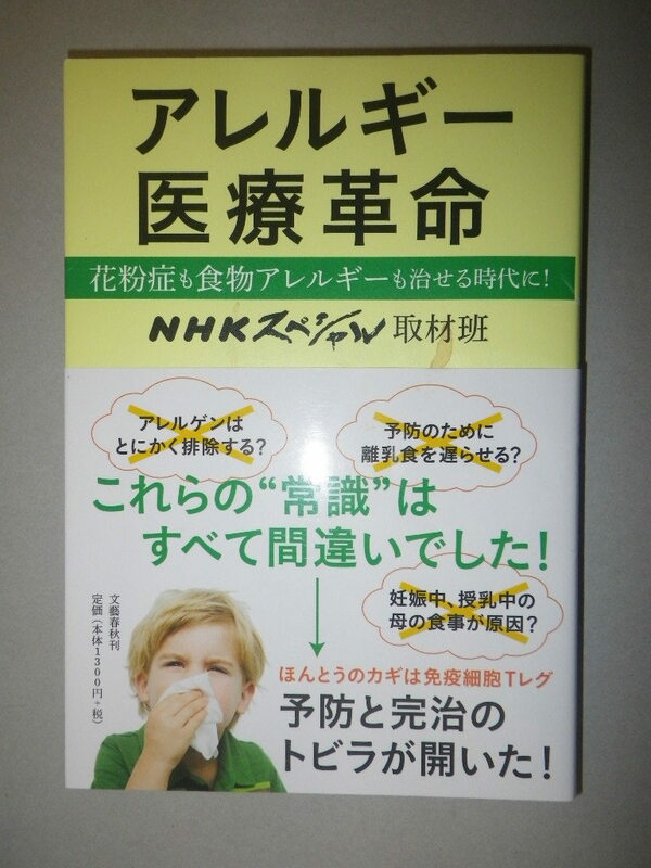 ●アレルギー　医療革命　花粉症も食物アレルギーも治せる時代に！ ＮＨＫスペシャル