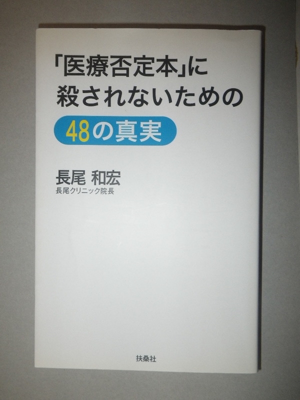 ●「医療否定本」に殺されないための48の真実