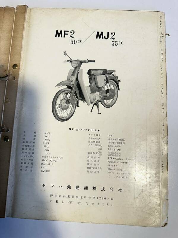 貴重/旧車/パーツリスト/ヤマハ/MF2 50ｃｃ/ＭＪ2 55cc/43ページ/コレクション