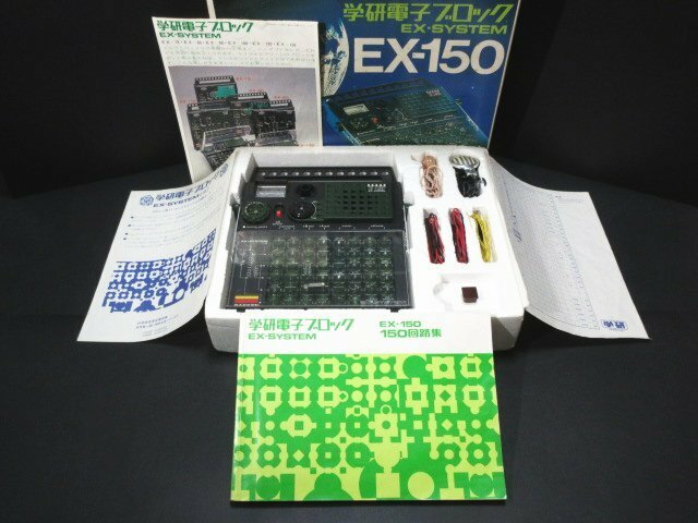 XW736◇学研 学研電子ブロック EX-SYSTEM EX-150 1976 150種類の電気実験 元箱&付属品 / GAKKEN 電子玩具 昭和レトロ 当時物 / 現状渡し
