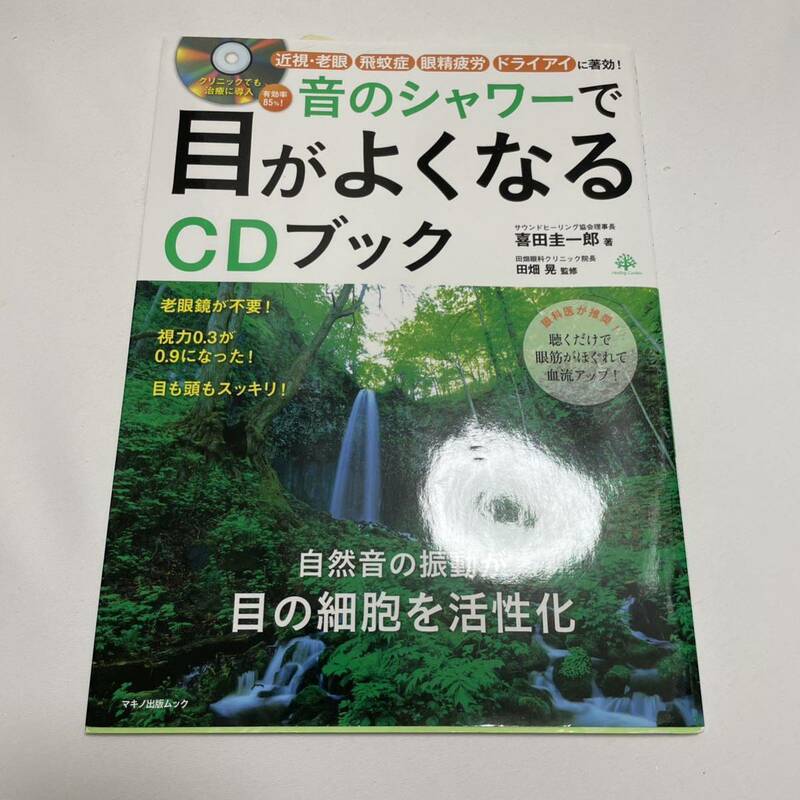 「音のシャワーで目がよくなるCDブック 自然音の振動が目の細胞を活性化」 喜田 圭一郎 近視、老眼、飛蚊症、眼精疲労、ドライアイ