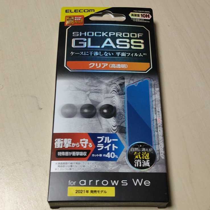◇ELECOM arrows We F-51B FCG01 用 ガラスフィルム SHOCKPROOF ブルーライトカット：PM-F221FLGZBL