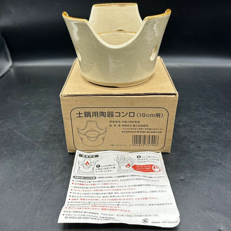 土鍋用陶器コンロ　土鍋用 19cm用 固形燃料使用タイプ M7