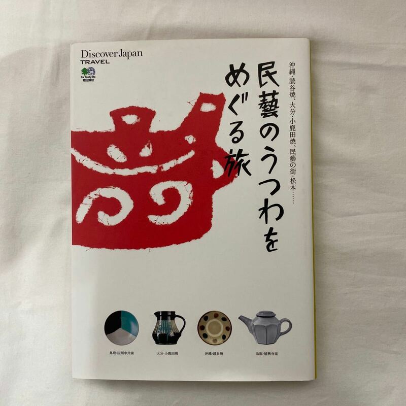 Discover Japan TRAVEL 民藝のうつわをめぐる旅　古本　枻出版社　読谷焼　小鹿田焼