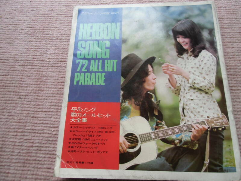 HEIBON SONG　‘72　ALL　HIT　PARADE　平凡ソング　歌のオール・ヒット大全集　中古　平凡１１月号第1付録