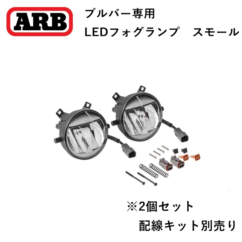 正規品 ARBバンパー専用 LEDフォグライトキット スモール（左右セット） 3500890 「2」