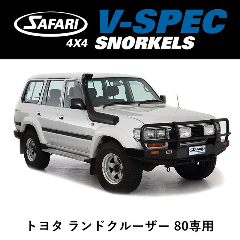 正規品 サファリ V-SPEC シュノーケル トヨタ ランドクルーザー 80専用 SS82HF 「39」