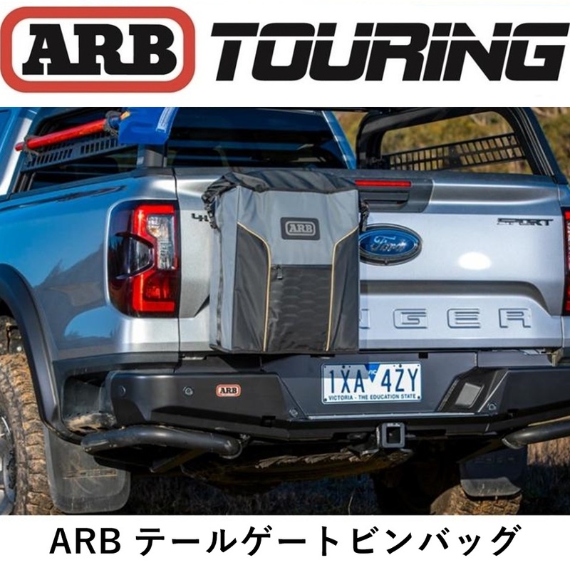 正規品 ARB テールゲートビンバッグ ARB4307 「8」