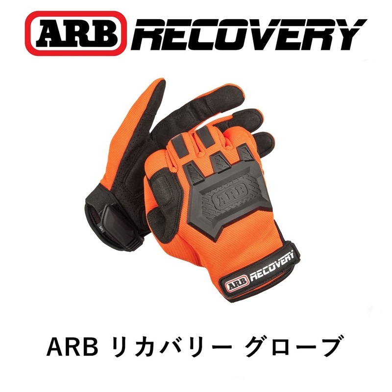 正規品 ARB リカバリーグローブ ARB手袋 GLOVEMX 「1」