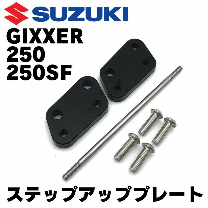 ジクサー250/250SF　ステップアッププレート　セットバックプレート　バックステップ　ポジション変更　GIXXER　フットレスト