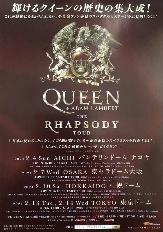 QUEEN (クイーン) + ADAM LAMBERT (アダム・ランバート) THE RHAPSODY TOUR 2024年 チラシ 非売品 B