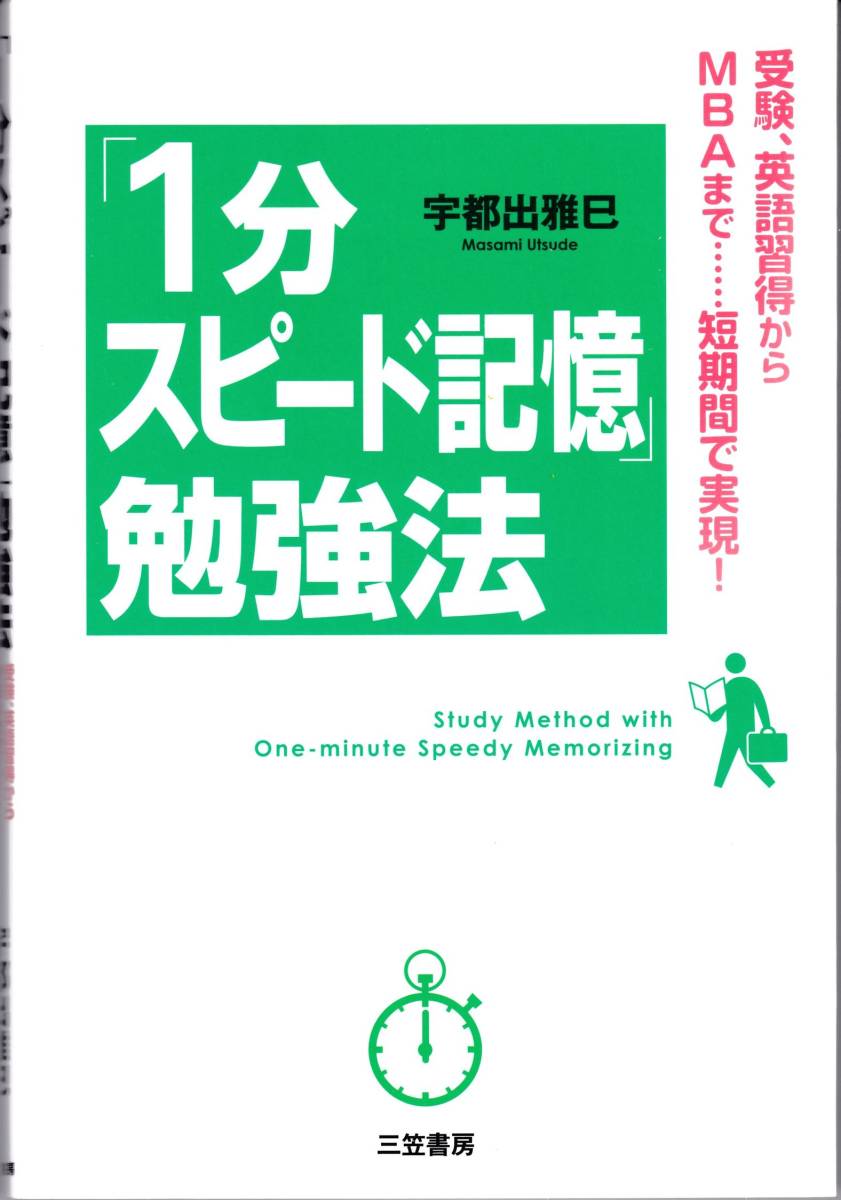 【宇都出雅巳】「１分スピード記憶」勉強法