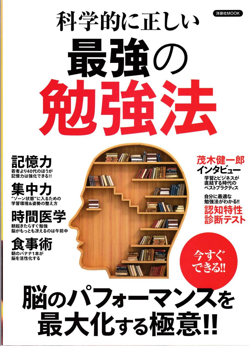 【洋泉社ムック】科学的に正しい最強の勉強法
