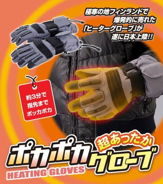 ■在庫処分品・格安～★ HEATING GLOVES 約3分で指先まで ポッカポカ （ケースに難有）新品未使用品