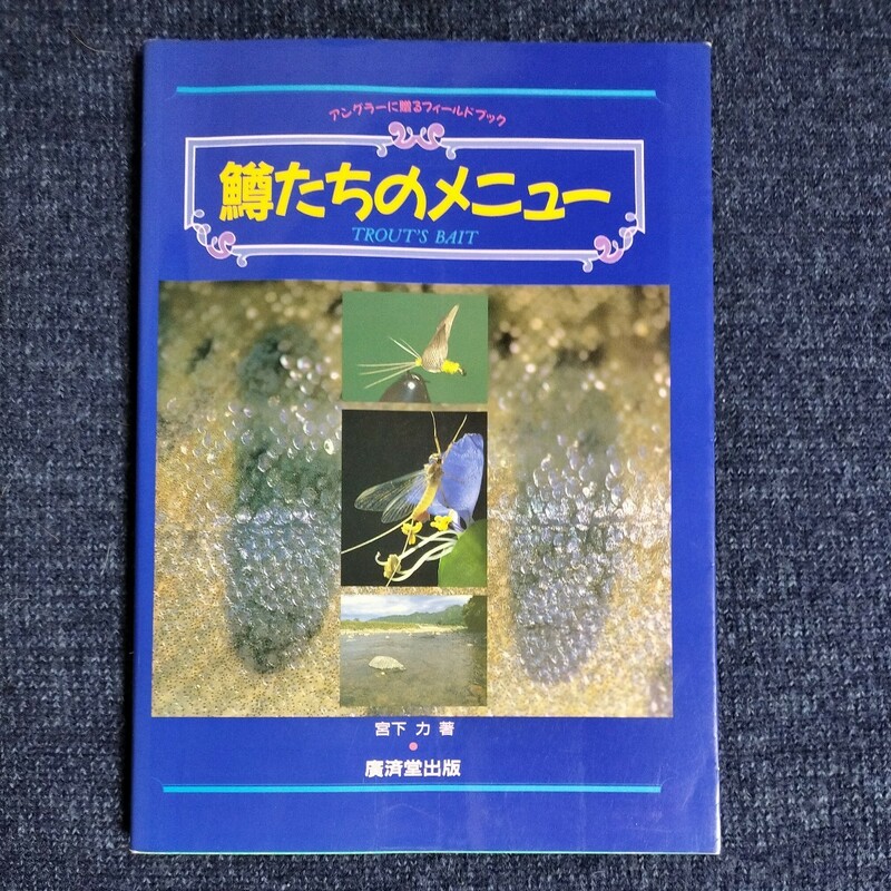 鱒たちのメニュー　アングラーに贈るフィールドブック　宮下力　廣済堂出版　平成8年初版　定価3200円