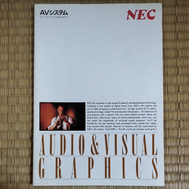 【カタログ】NEC　AVシステム オーディオ・ビジュアル総合カタログ　1987年（昭和62年）　日本電気 