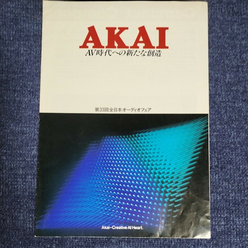 【カタログ】赤井/AKAI　第33回全日本オーディオフェア　ビデオデッキ/コンポ　ステレオ　赤井電機