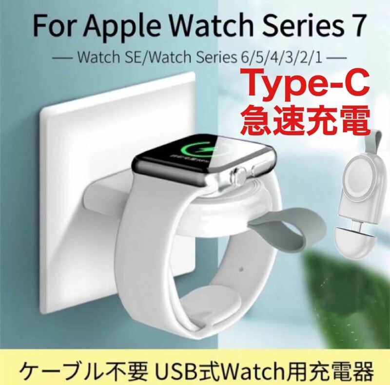 アップルウォッチ 全Series用 ワイヤレス タイプＣ 充電器ホルダー