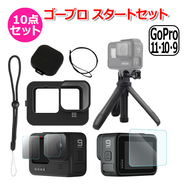 GoPro ゴープロ 11 10 9 用 アクセサリー スタート 10点 セット フィルム ハンドグリップ シリコン キャップ ケース アク 送料無料