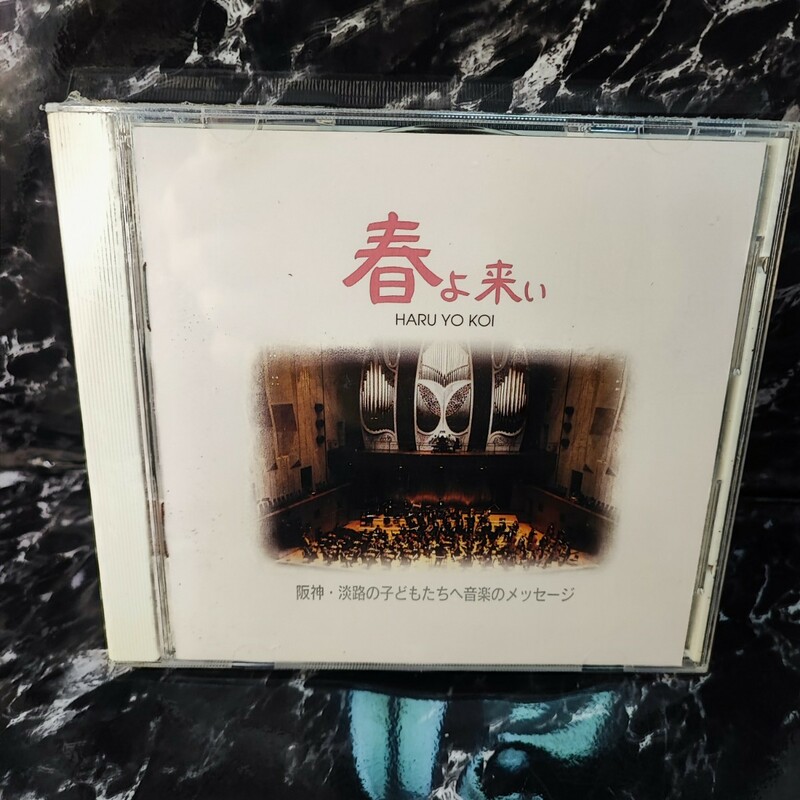 クラシックCD　オムニバス / 「春よ来い」 阪神・淡路の子どもたちへ音楽のメッセージ