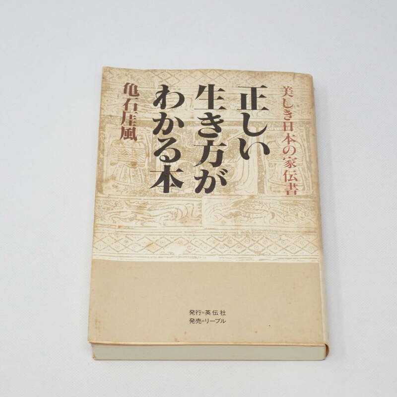 英伝社 正しい生き方がわかる本 美しき日本の家伝書