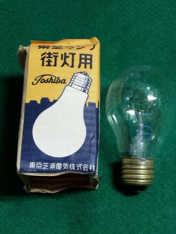 古い電球 東芝ランプ 街灯用