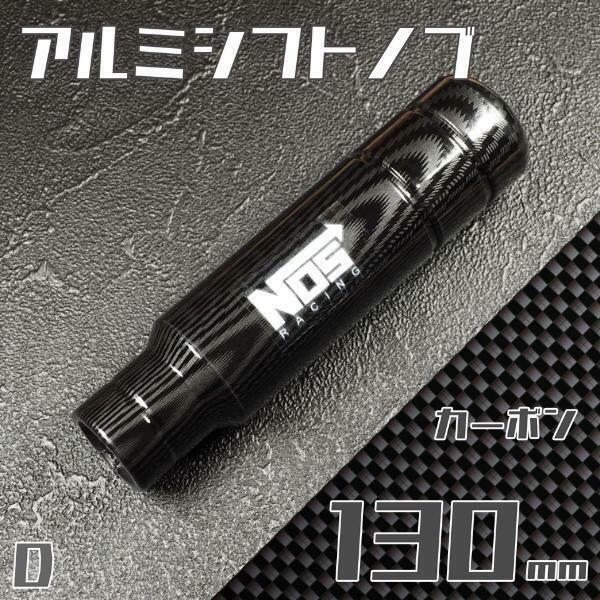 シフトノブ 130mm NOS ロゴ カーボン /wq