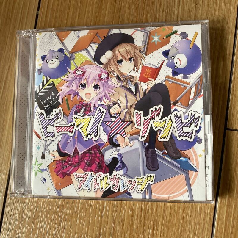 ビーマイ☆ゾンビ（コラボ盤／CD＋DVD） アイドルカレッジ