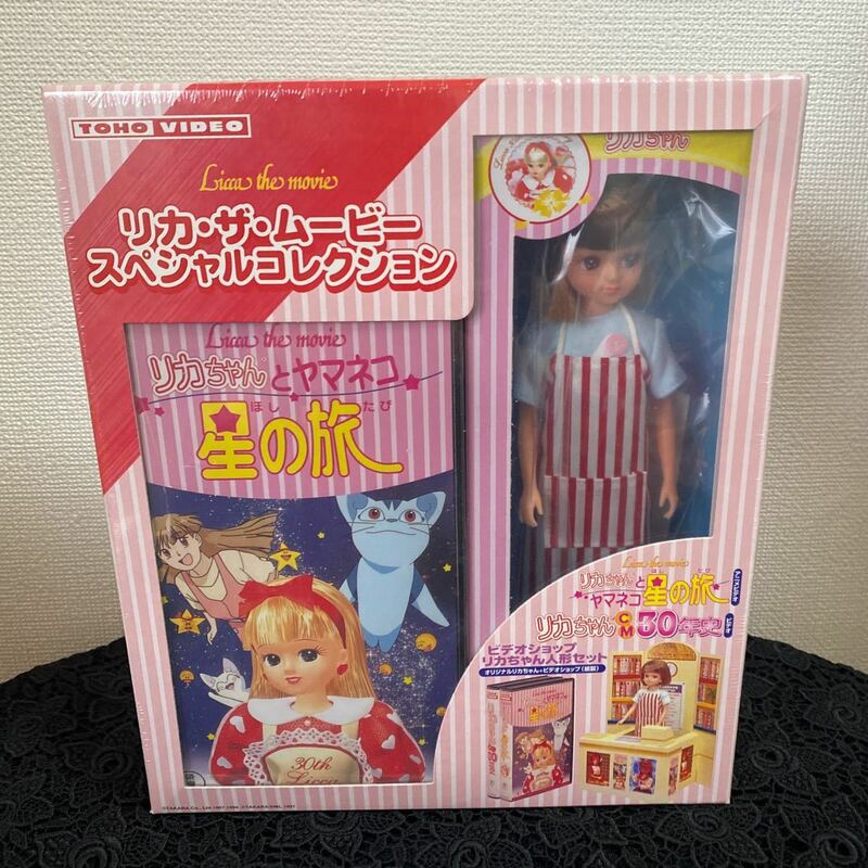 タカラ リカちゃん リカ・ザ・ムービー スペシャルコレクション リカちゃんとヤマネコ 星の旅 VHS付