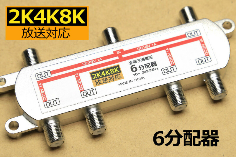 ∬送料無料∬アンテナ6分配器∬4K対応 8K対応 各部屋にテレビ テレビ分配器 アンテナ線を6分岐 衛星放送対応 通電型 新品 即決 テレビ6台用