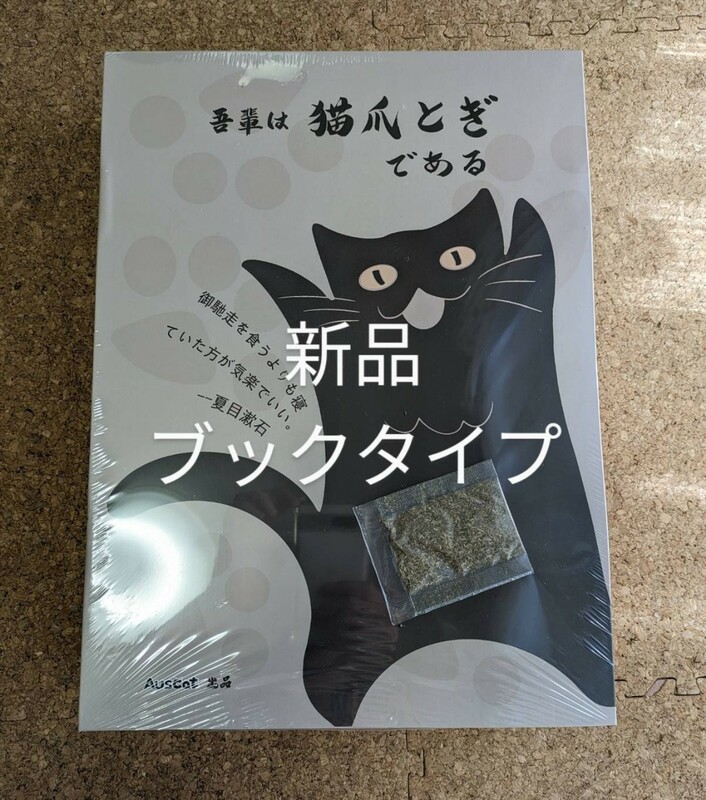 AUSCAT 猫爪とぎ ブックタイプ「吾輩は猫爪とぎである」 面白いインテイリア コンパクト