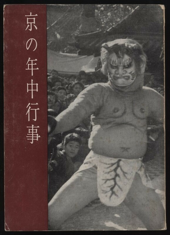 京の年中行事　京都市観光協会　昭和36年　　：京都の祭・おどり・講・開帳・忌・法要・お祓い・詣で・寺社仏閣行事