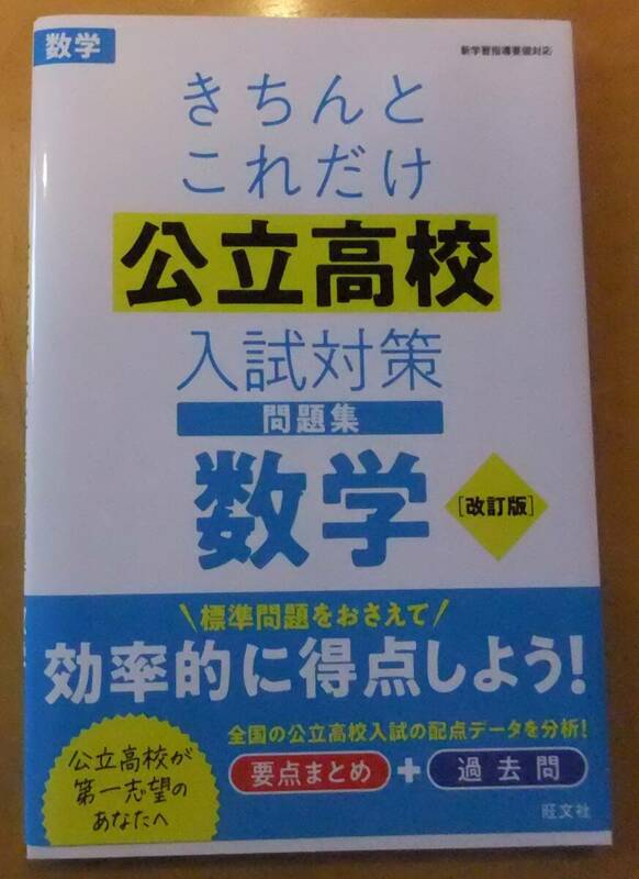 きちんとこれだけ 公立高校 入試対策 問題集 数学 改訂版 公立高校が第一志望のあなたへ 新学習指導要領対応 旺文社