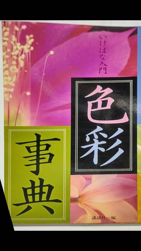 美品　生け花　活花　いけばな入門　生け花　いけばな　花の色彩事典　色彩事典　花　園芸　フラワーアレンジメント