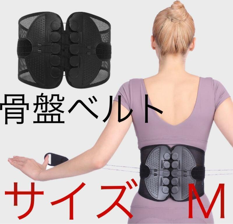 Mサイズ　腰痛ベルト 産後骨盤ベルト 姿勢矯正トレーニングベルト　腰サポーター