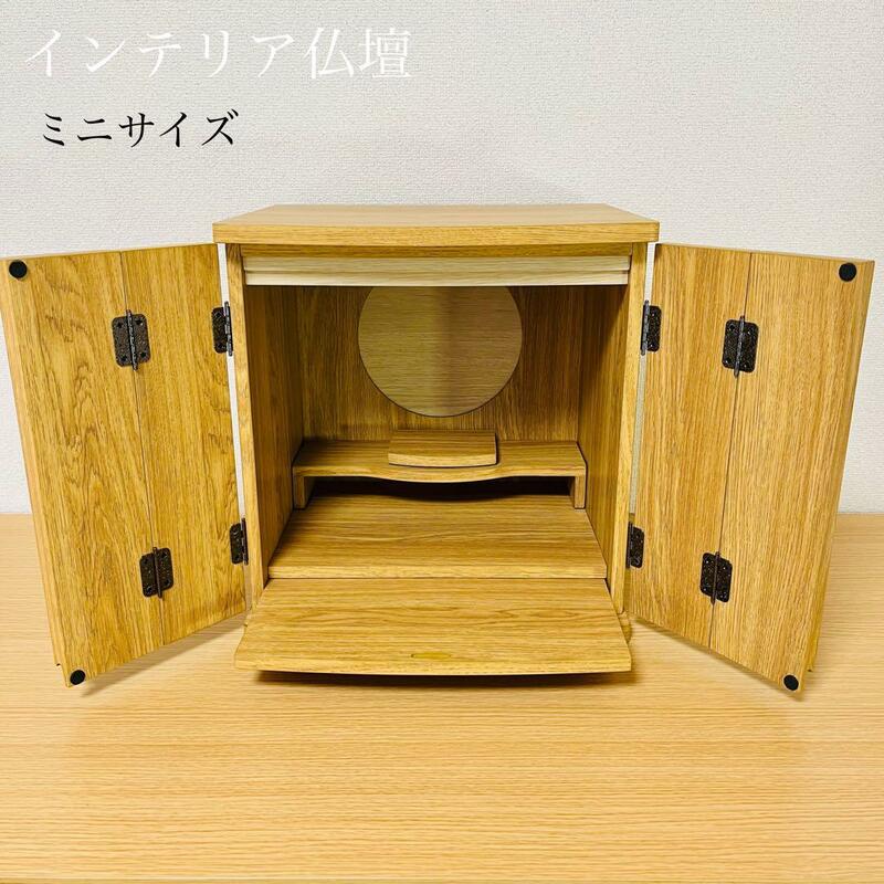 インテリア仏壇 仏壇 ミニサイズ ミニ仏壇 木製 インテリア家具コンパクト