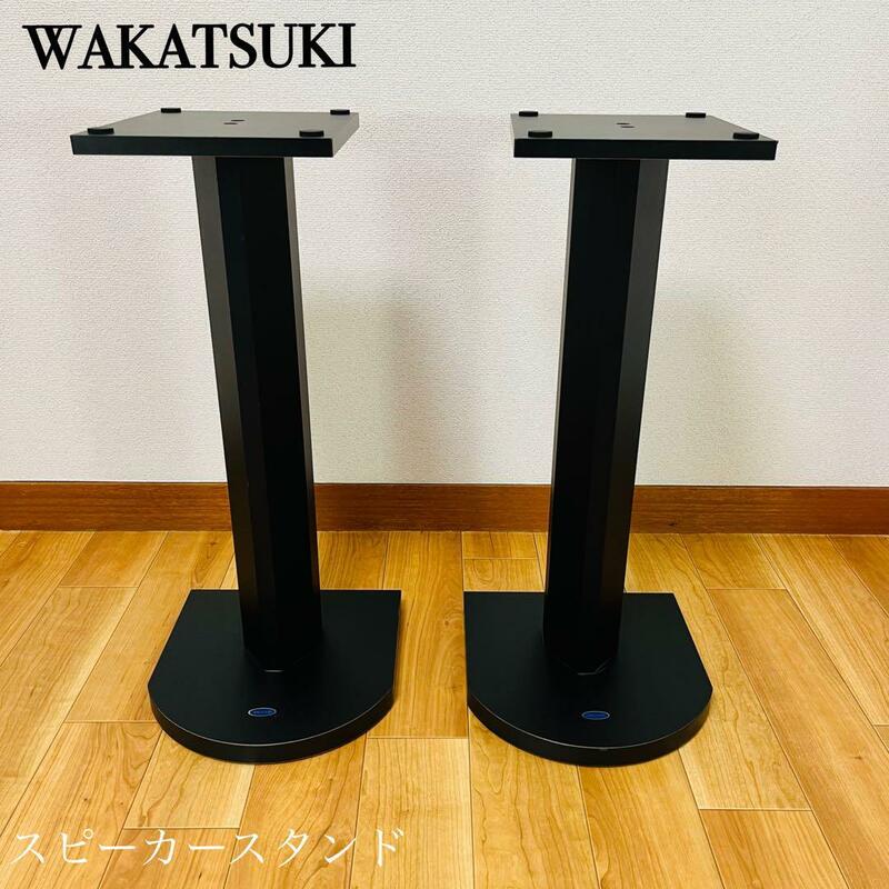 希少品　Wakatsuki スピーカースタンド 高さ63cm